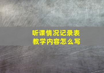 听课情况记录表 教学内容怎么写